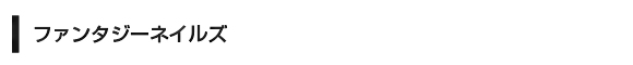 ファンタジーネイルズ